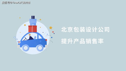 北京包装设计公司 图文设计制作如何有效提升产品销售率